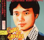 Lam Phloen Grade A Guy (Japanese Edition)