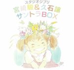 Studio Ghibli: Hayao Miyazaki & Joe Hisaishi Soundtrack Box (Soundtrack)