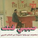 Habibi Funk: An Eclectic Selection Of Music From The Arab World Part 2