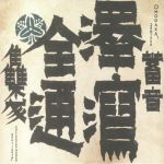 Zentsuu: Collected Works 2001-2019