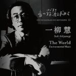 Oto No Hajimari Wo Motomete 12: The World
