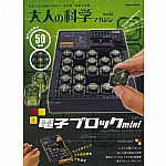 Gakken Science Of Adult Magazine Vol 32: Electronic Block Mini (Japanese language only)