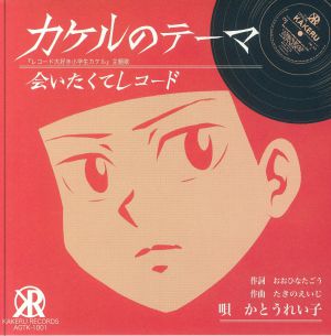 Theme Of Kakeru