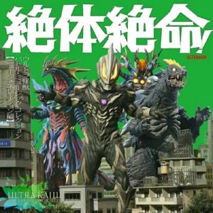Zettaizetsumei!ultra Monster Battle Music Collection New Generation Hen