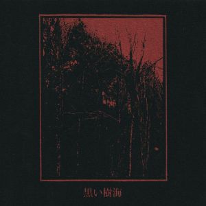 Kuroi Jukai (remastered)