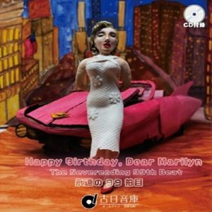 The Oldies Warehouse: Happy Birthday, Dear Marilyn