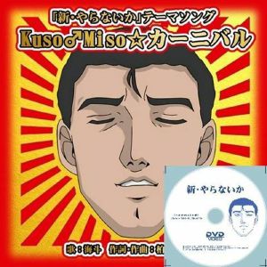 Kuso Miso Carnival/Shin Yaranaika