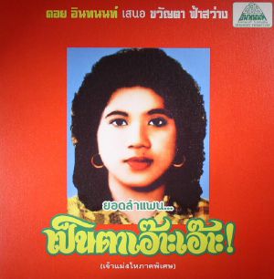 Lam Phaen Motorsai Tham Saep: The Best Of Lam Phaen Sister No 1