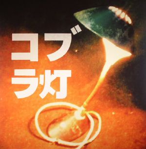 The Cobra Lamps EP