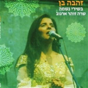 Zehava Sings Zohar