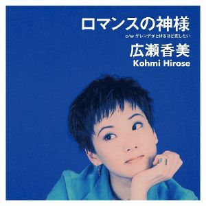 Kohmi Hirose - Romance No Kamisama