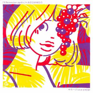 I'll Remember April (Japanese Edition)