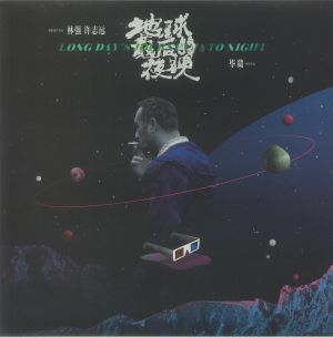 Long Day's Journey Into Night (Soundtrack)