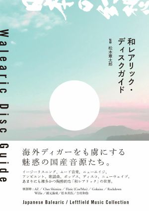 Walearic Disc Guide (by Shotaro Matsumoto) (Japanese text)