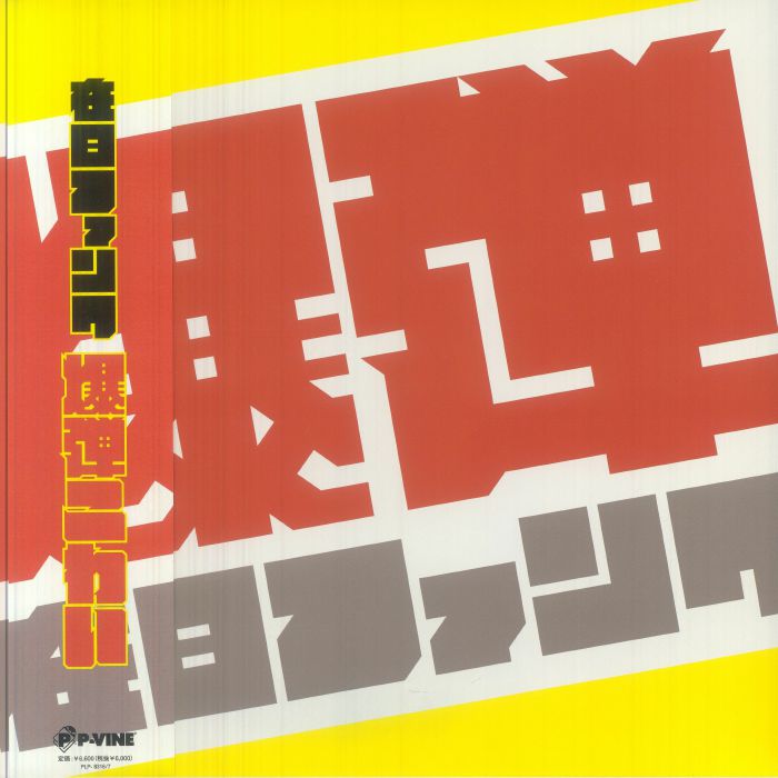 Zainichi Funk – Bakudan Kowai vinyl cover