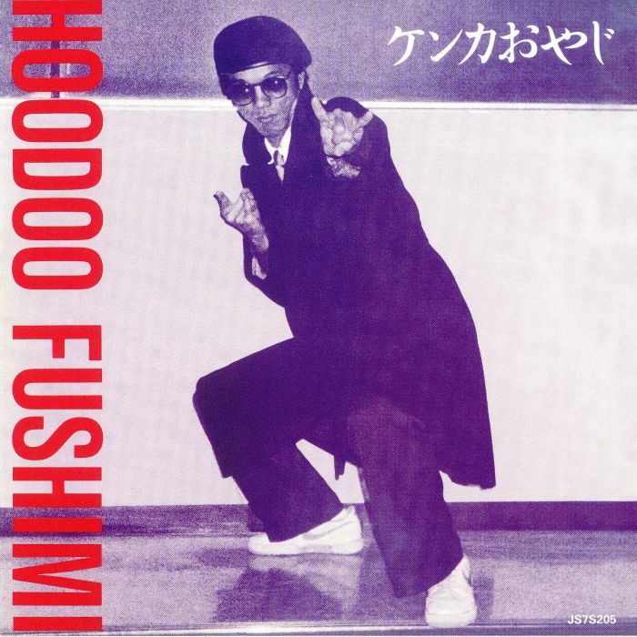 HOODOO FUSHIMI - Fight Father