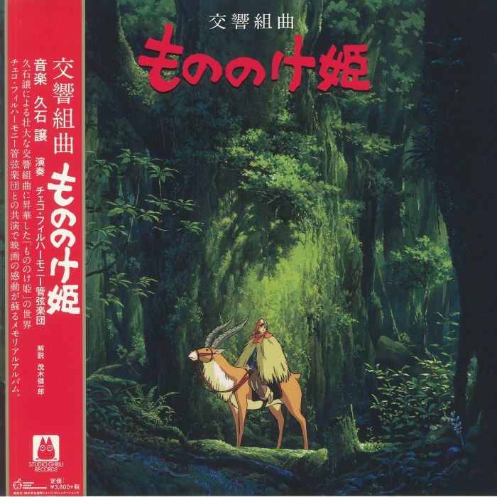 HISAISHI, Joe - Princess Mononoke: Symphonic Suite (Soundtrack)