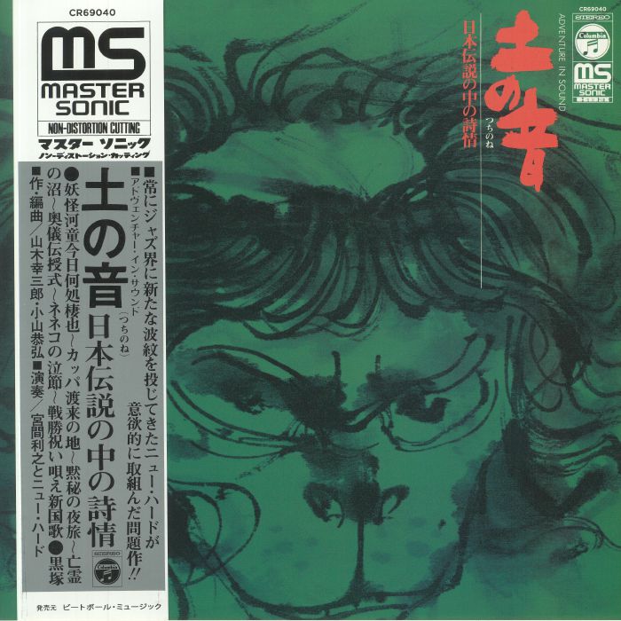 MIYAMA, Toshiyuki & THE NEW HERD - Tsuchi No Ne (Sound Of The Earth) (remastered)