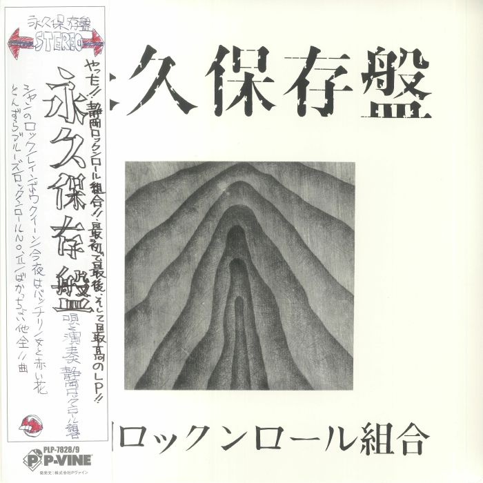 SHIZUOKA ROCK'N ROLL KUMIAI - Eikyu Hozonban (remastered)
