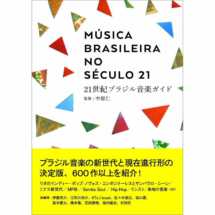 NAKAHARA, Hitoshi - 21st Century Brazilian Music Guide (by Hitoshi Nakahara) (Japanese text)